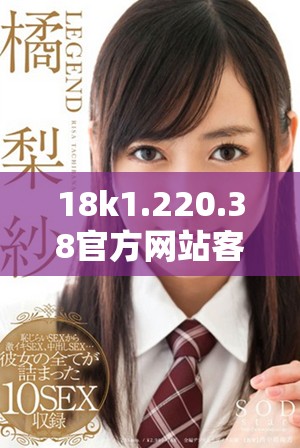 18k1.220.38官方网站客户端下载与安装指南详解
