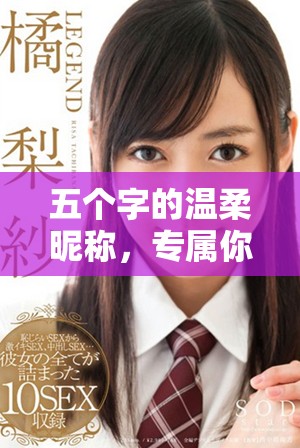 五个字的温柔昵称，专属你心中最美丽的妈妈