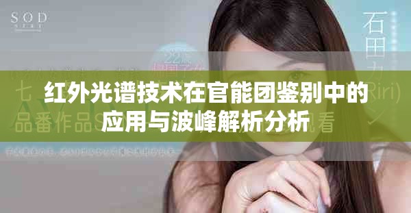 红外光谱技术在官能团鉴别中的应用与波峰解析分析