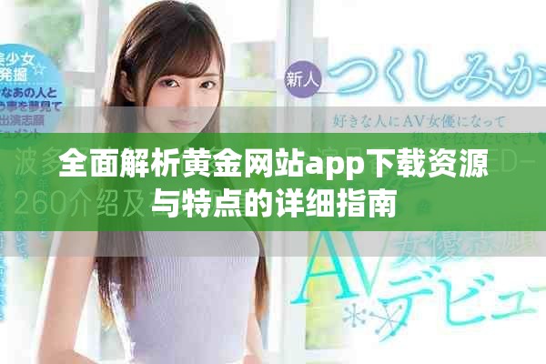 全面解析黄金网站app下载资源与特点的详细指南