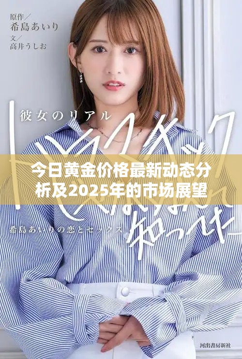 今日黄金价格最新动态分析及2025年的市场展望