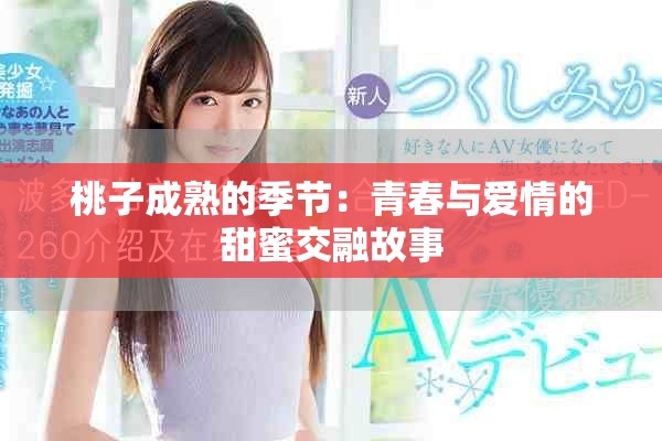 桃子成熟的季节：青春与爱情的甜蜜交融故事