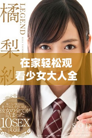 在家轻松观看少女大人全集电视剧的最佳途径