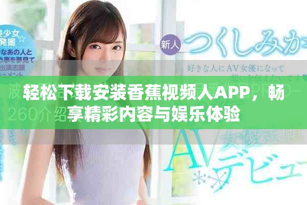 轻松下载安装香蕉视频人APP，畅享精彩内容与娱乐体验