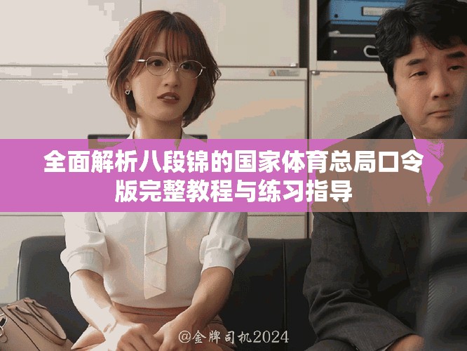 全面解析八段锦的国家体育总局口令版完整教程与练习指导