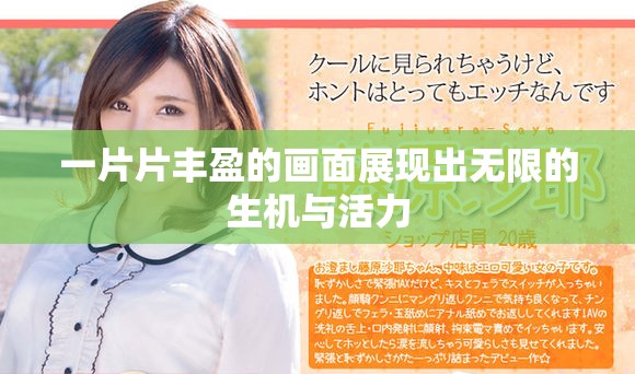 一片片丰盈的画面展现出无限的生机与活力