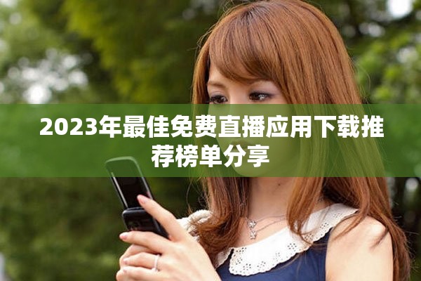 2023年最佳免费直播应用下载推荐榜单分享