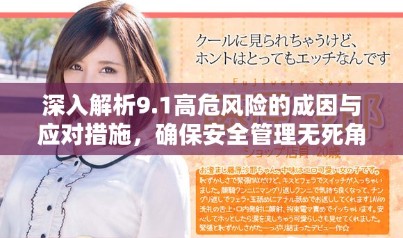 深入解析9.1高危风险的成因与应对措施，确保安全管理无死角