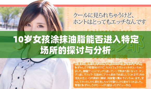 10岁女孩涂抹油脂能否进入特定场所的探讨与分析
