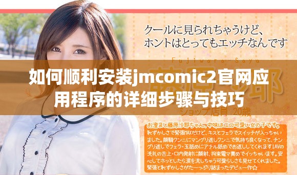 如何顺利安装jmcomic2官网应用程序的详细步骤与技巧