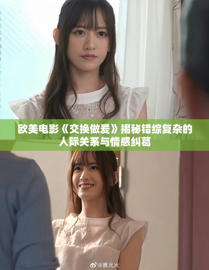 欧美电影《交换做爰》揭秘错综复杂的人际关系与情感纠葛