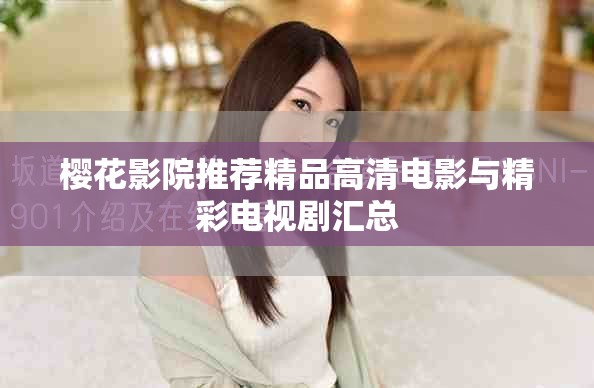 樱花影院推荐精品高清电影与精彩电视剧汇总