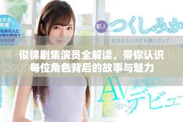 似锦剧集演员全解读，带你认识每位角色背后的故事与魅力