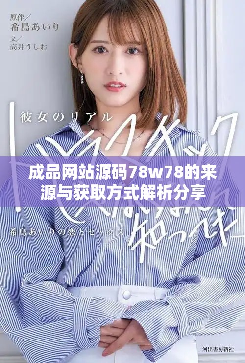 成品网站源码78w78的来源与获取方式解析分享