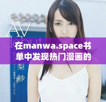 在manwa.space书单中发现热门漫画的最佳选择与推荐