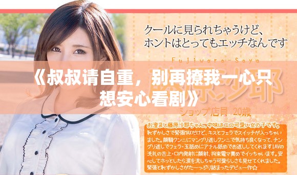 《叔叔请自重，别再撩我一心只想安心看剧》