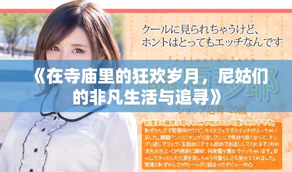 《在寺庙里的狂欢岁月，尼姑们的非凡生活与追寻》