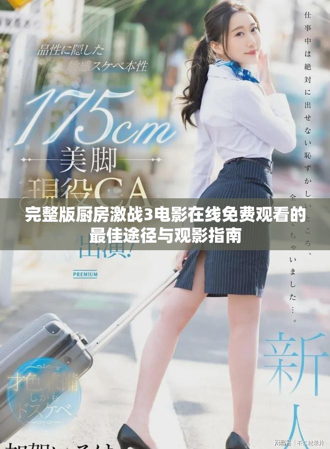 完整版厨房激战3电影在线免费观看的最佳途径与观影指南