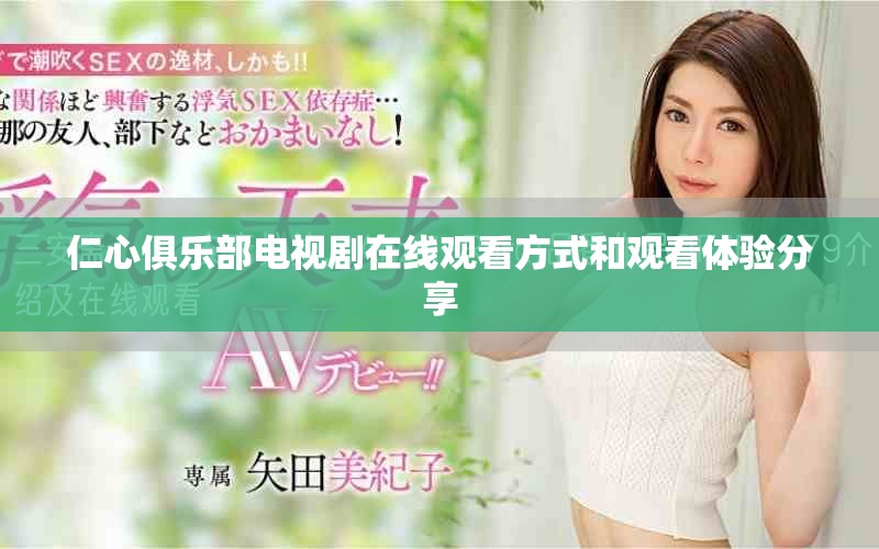 仁心俱乐部电视剧在线观看方式和观看体验分享