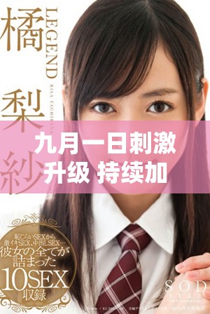 九月一日刺激升级 持续加载中迎接全新挑战