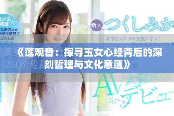 《莲观音：探寻玉女心经背后的深刻哲理与文化意蕴》