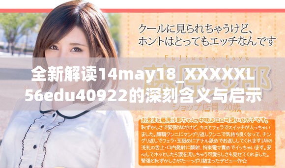 全新解读14may18_XXXXXL56edu40922的深刻含义与启示