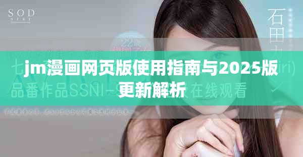 jm漫画网页版使用指南与2025版更新解析