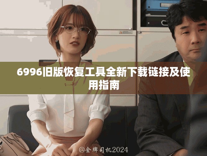 6996旧版恢复工具全新下载链接及使用指南