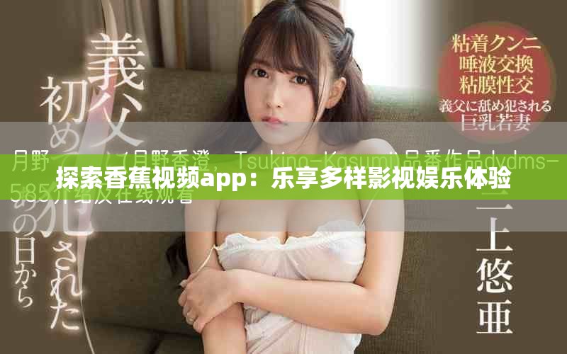 探索香蕉视频app：乐享多样影视娱乐体验