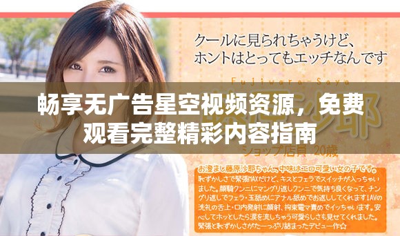 畅享无广告星空视频资源，免费观看完整精彩内容指南