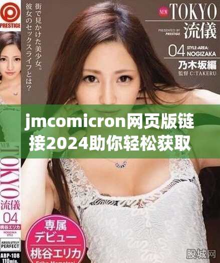 jmcomicron网页版链接2024助你轻松获取最新信息与服务