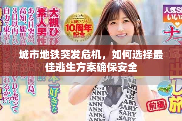 城市地铁突发危机，如何选择最佳逃生方案确保安全