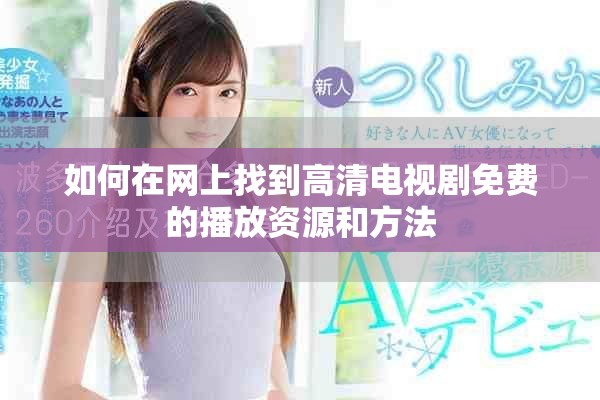 如何在网上找到高清电视剧免费的播放资源和方法