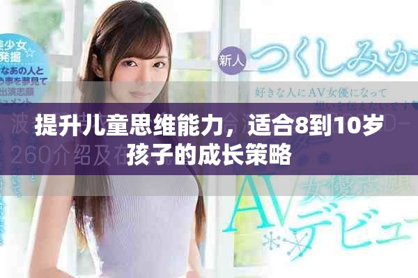 提升儿童思维能力，适合8到10岁孩子的成长策略