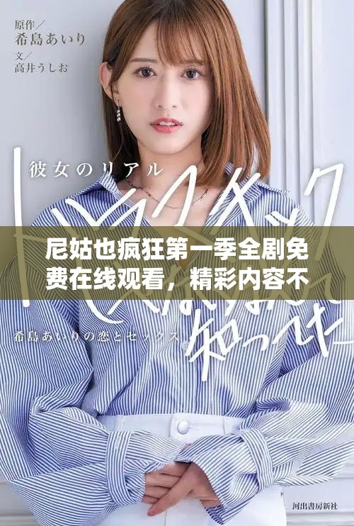 尼姑也疯狂第一季全剧免费在线观看，精彩内容不容错过