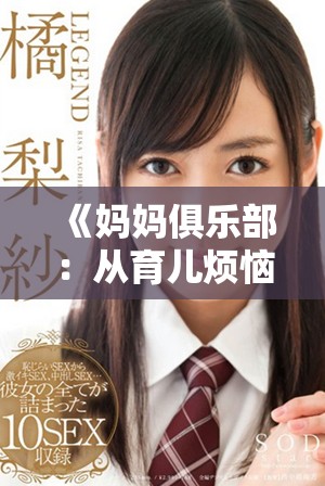 《妈妈俱乐部：从育儿烦恼到温暖心灵的情感旅程》
