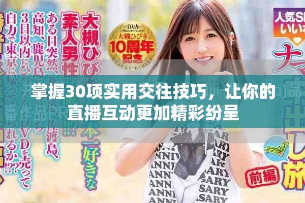 掌握30项实用交往技巧，让你的直播互动更加精彩纷呈