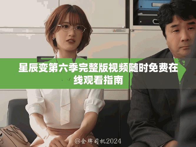 星辰变第六季完整版视频随时免费在线观看指南