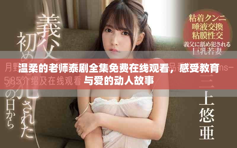 温柔的老师泰剧全集免费在线观看，感受教育与爱的动人故事