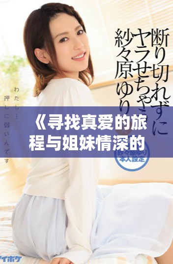 《寻找真爱的旅程与姐妹情深的故事继续》
