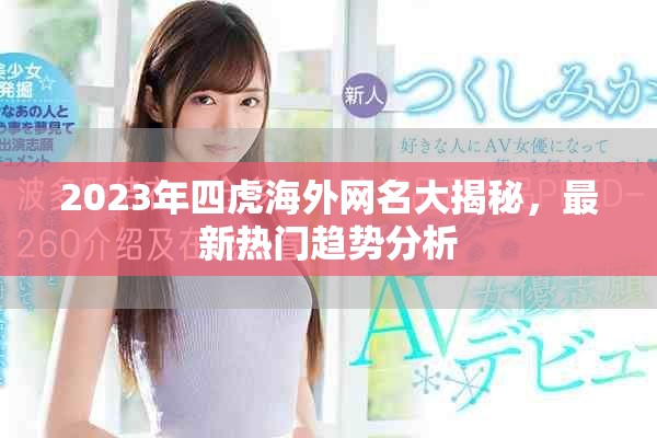 2023年四虎海外网名大揭秘，最新热门趋势分析