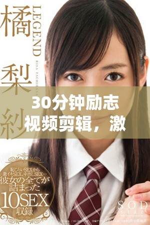 30分钟励志视频剪辑，激发你的潜能与决心，助力人生改变