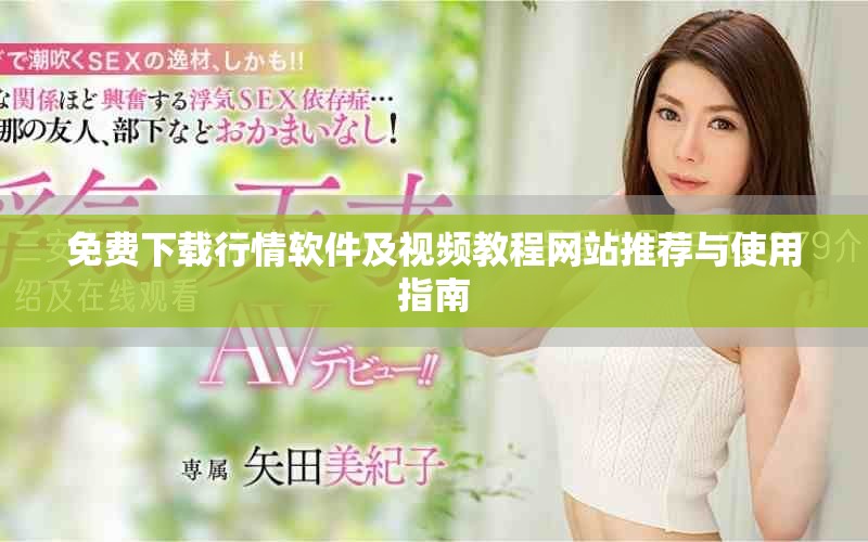 免费下载行情软件及视频教程网站推荐与使用指南