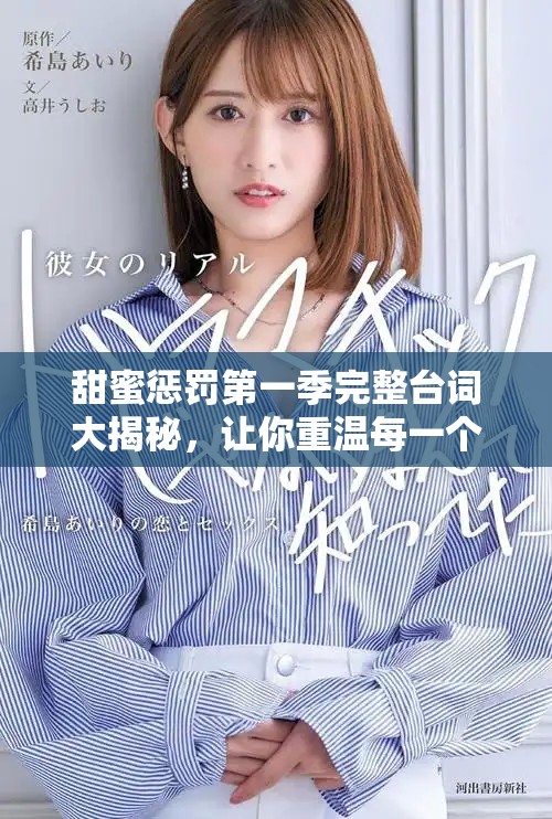 甜蜜惩罚第一季完整台词大揭秘，让你重温每一个精彩瞬间