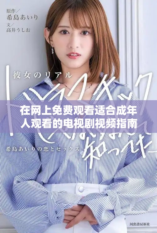 在网上免费观看适合成年人观看的电视剧视频指南