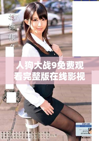 人狗大战9免费观看完整版在线影视精彩瞬间尽在掌握之中