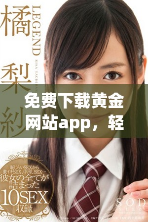 免费下载黄金网站app，轻松掌握实时黄金行情信息