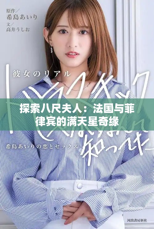 探索八尺夫人：法国与菲律宾的满天星奇缘