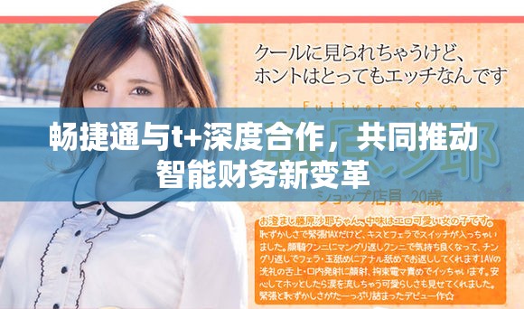 畅捷通与t+深度合作，共同推动智能财务新变革