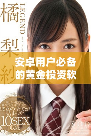 安卓用户必备的黄金投资软件下载与免费下载指南